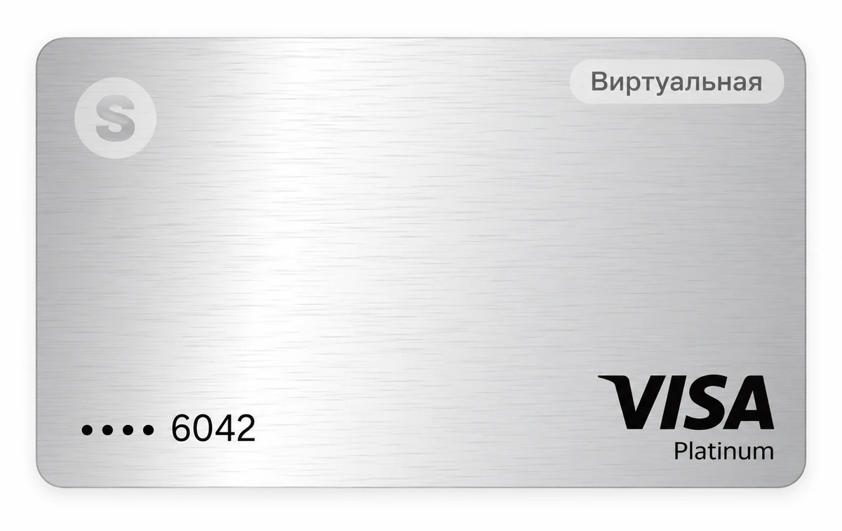 Серебристая виртуальная VISA Sendbit